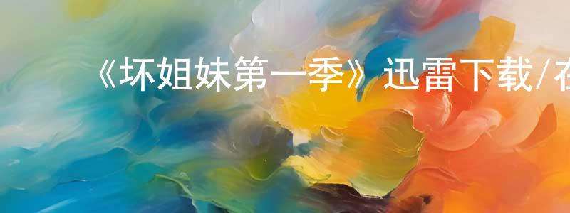 蔡金勇发布《坏姐妹第一季》迅雷下载/在线观看-灵异惊悚-美剧天堂